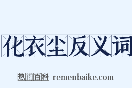化衣尘反义词是什么意思的图片